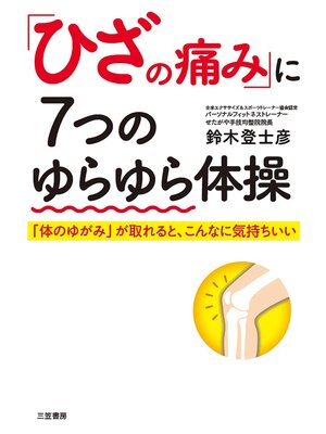 cover image of 「ひざの痛み」に７つのゆらゆら体操